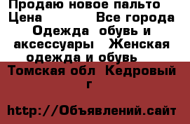 Продаю новое пальто  › Цена ­ 2 300 - Все города Одежда, обувь и аксессуары » Женская одежда и обувь   . Томская обл.,Кедровый г.